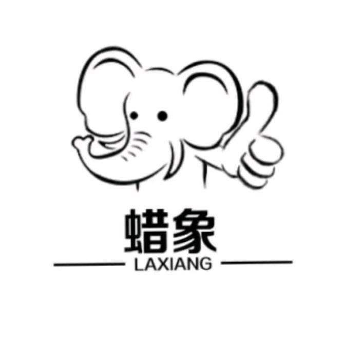 挺好~蜡象清洗剂