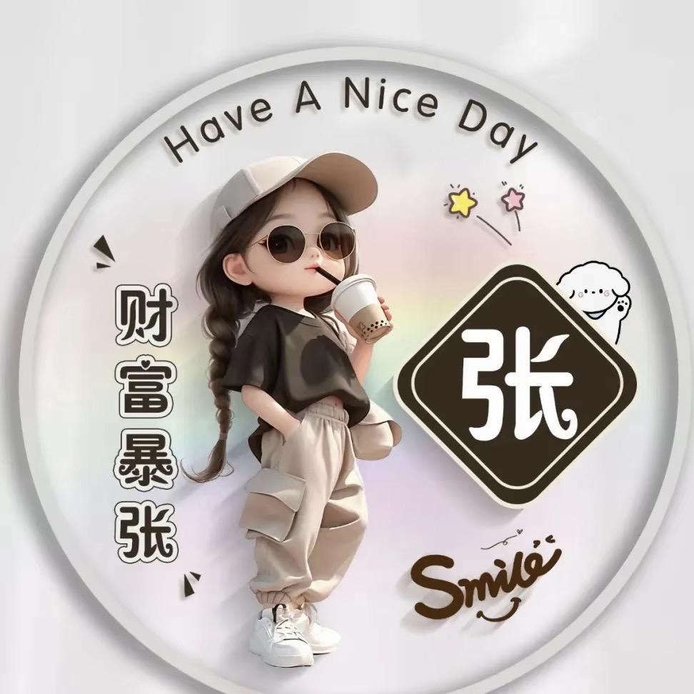 小张不嚣张