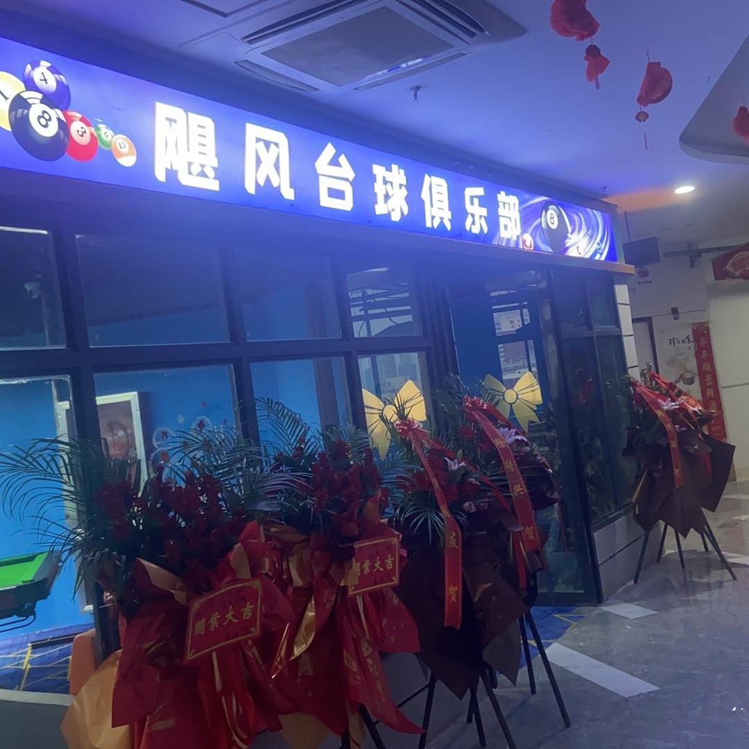飓风台球俱乐部001