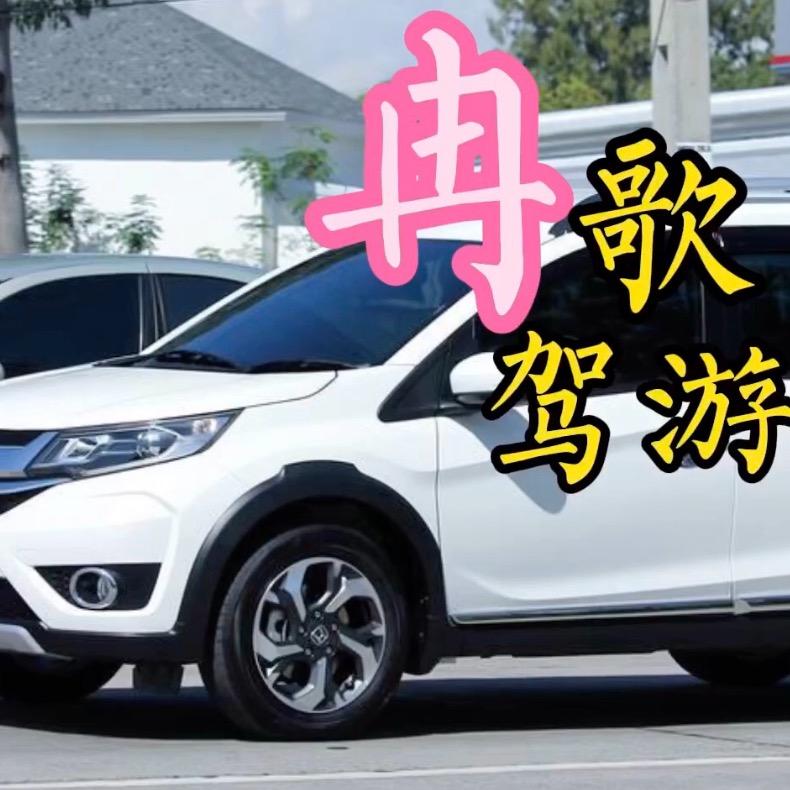冉歌驾游