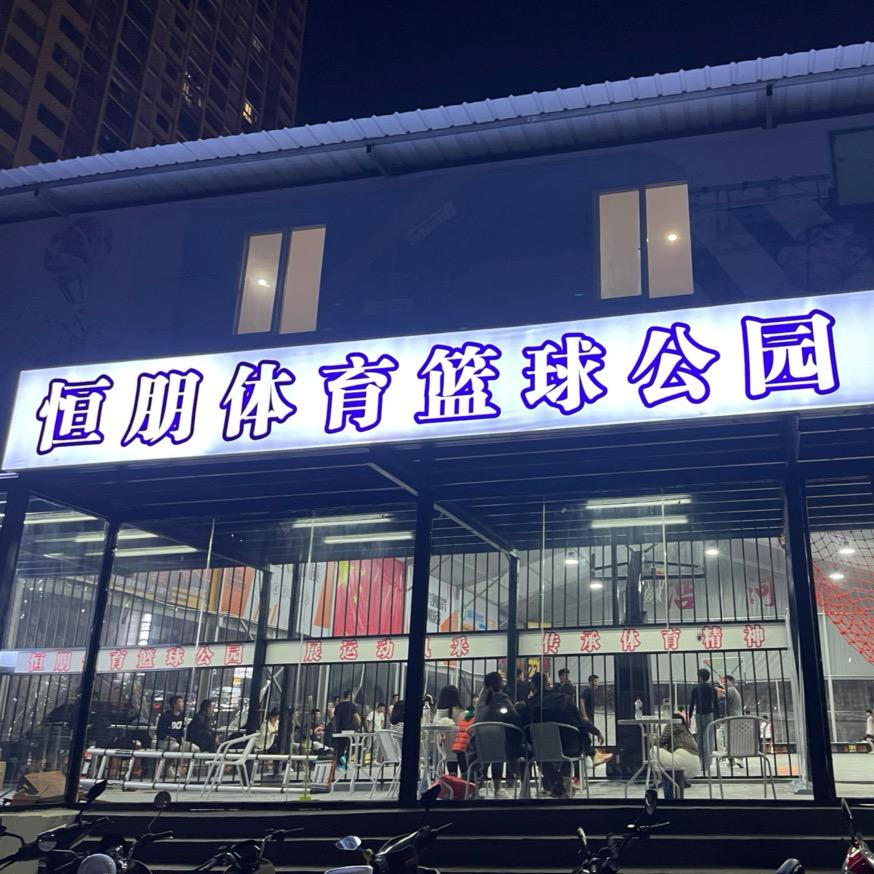 恒朋体育