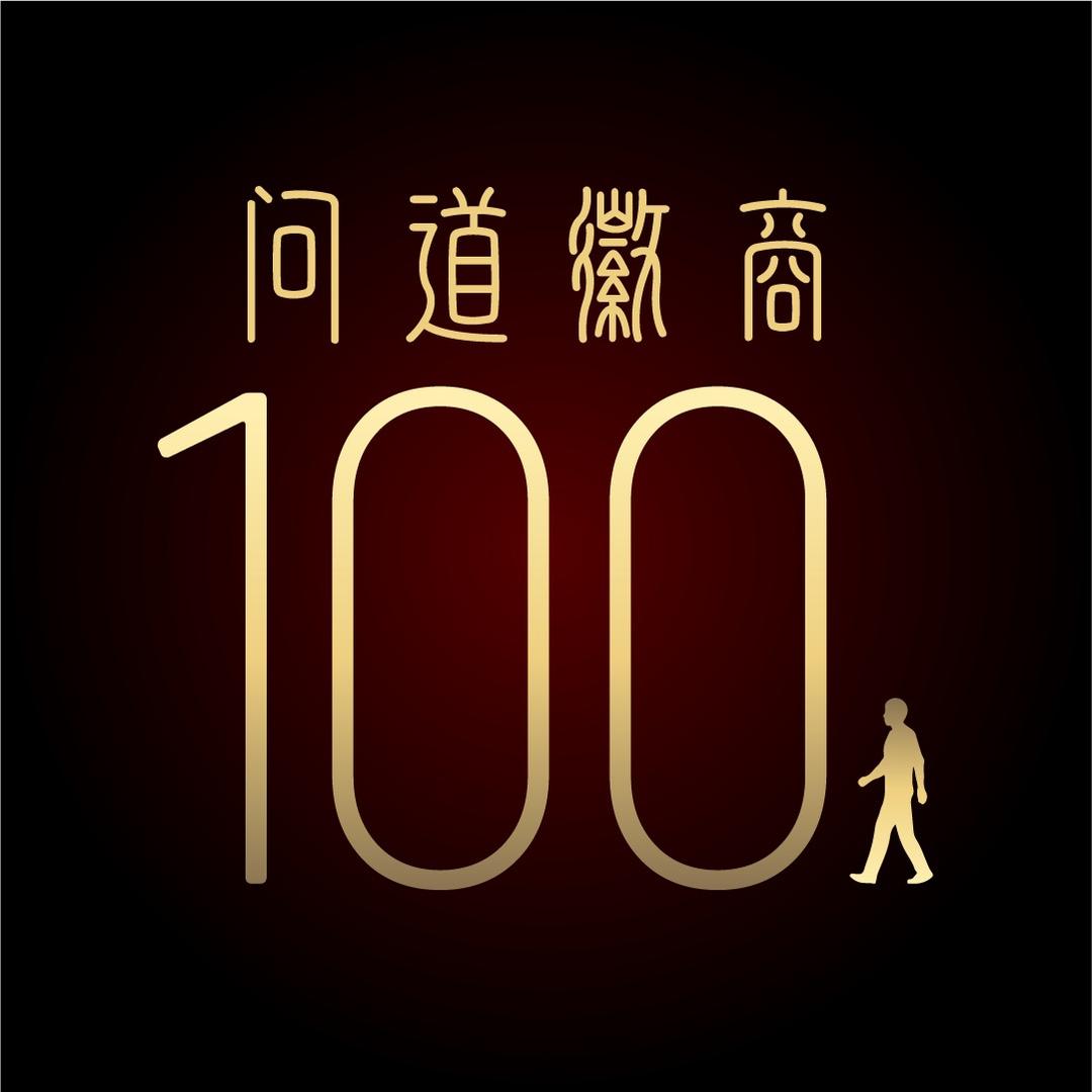 问道徽商100人