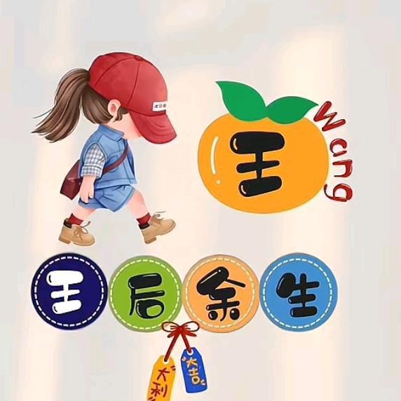 王 厚余生