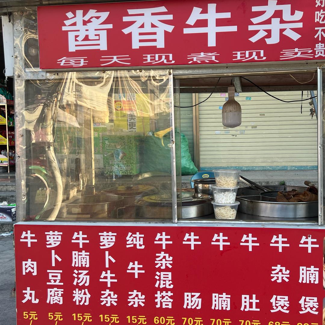 酱香牛杂🦌