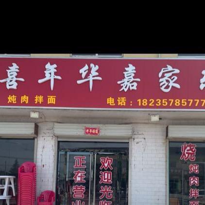 永济市虞乡镇喜年华嘉家乐