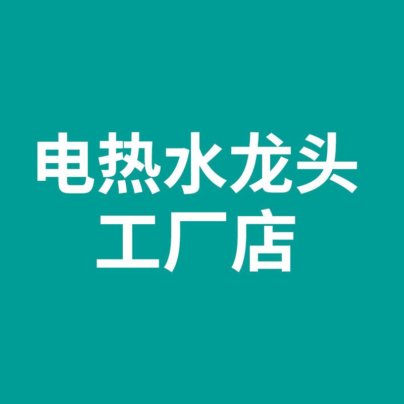 金正电热水龙头工厂