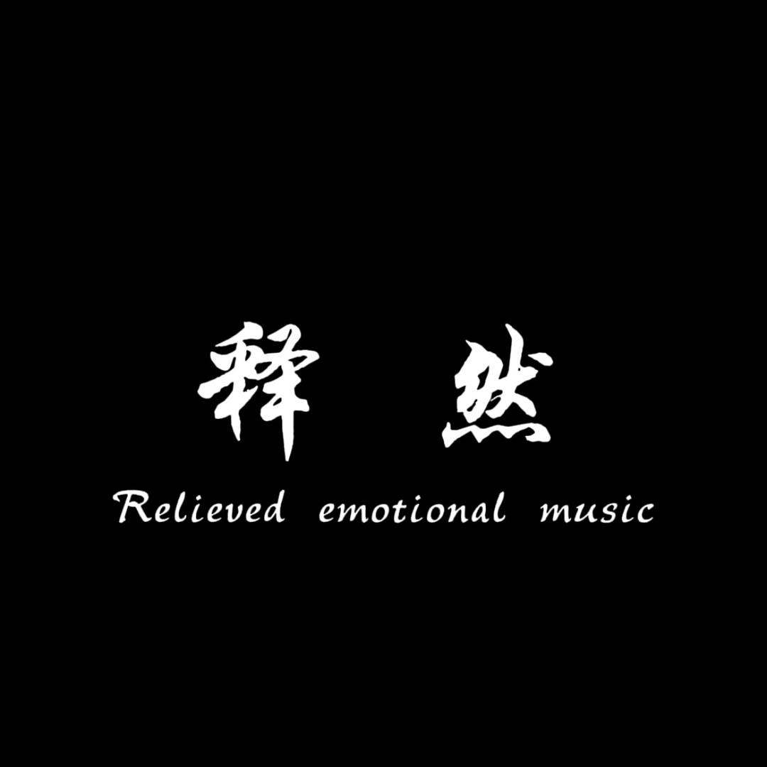 释然  .