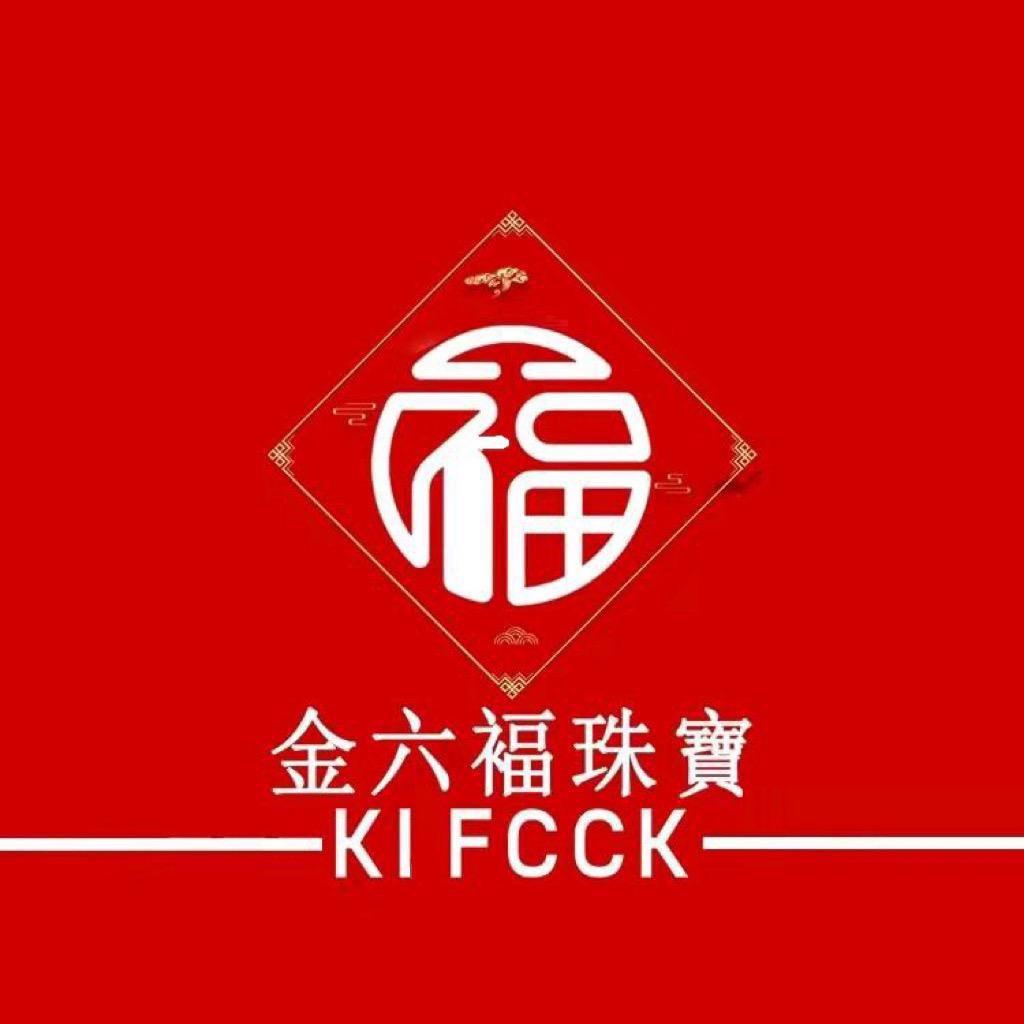 金 六 褔 珠宝 👑