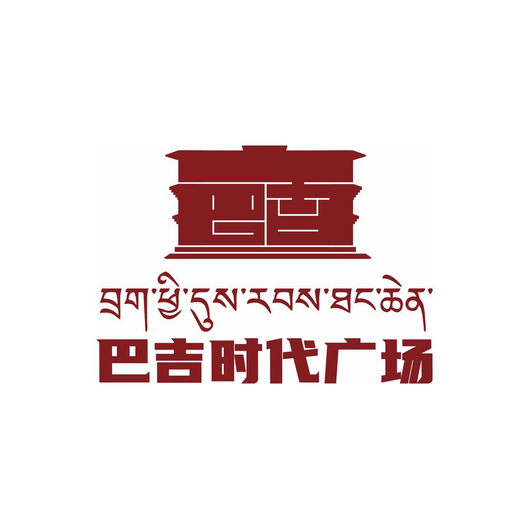 林芝巴吉时代广场购物中心