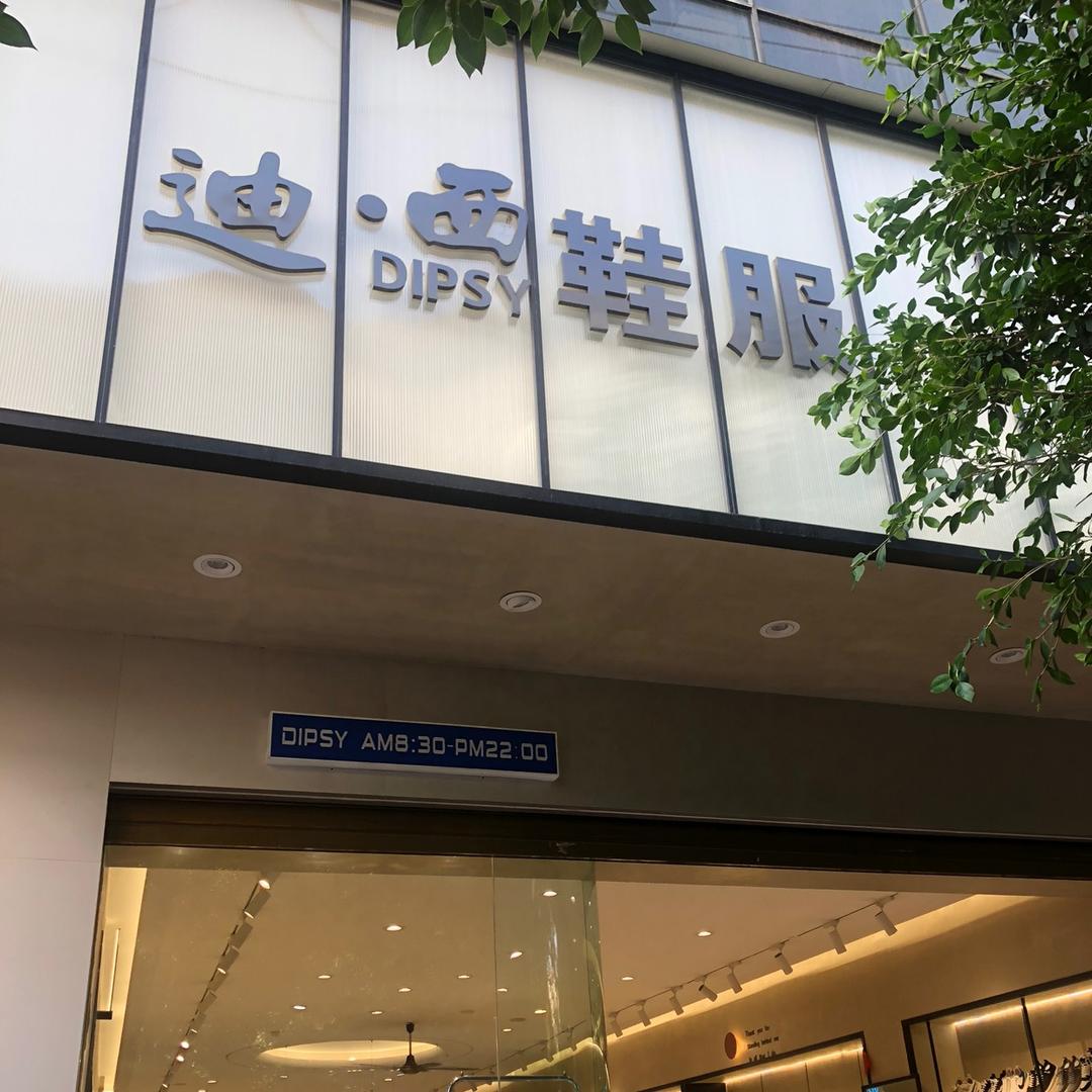迪西Dipsy鞋城