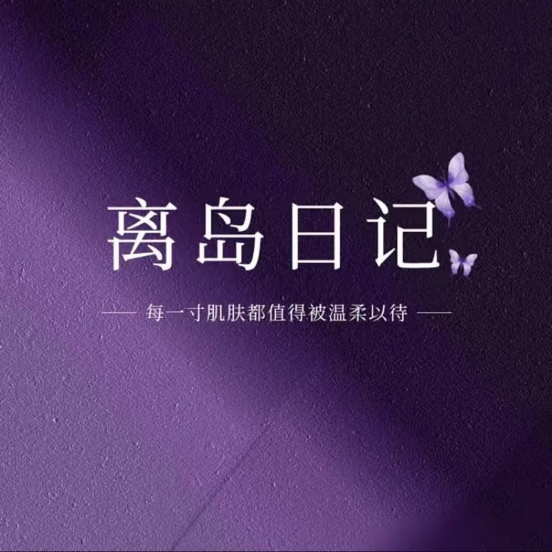离岛日记官方旗舰店