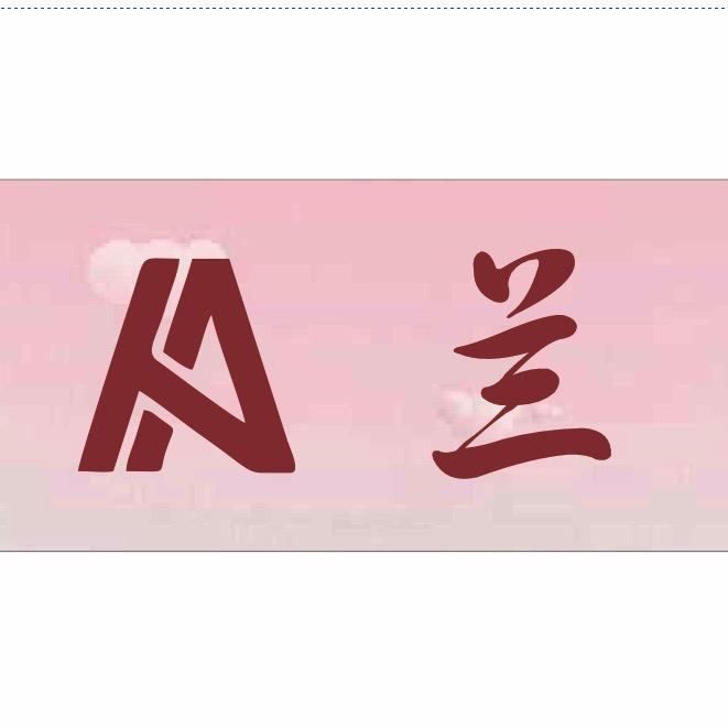 Ａ兰～韩衣舍
