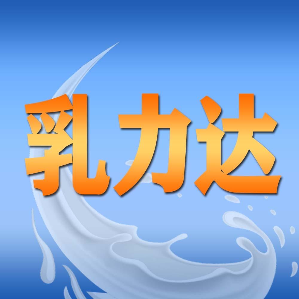 乳力达工厂店