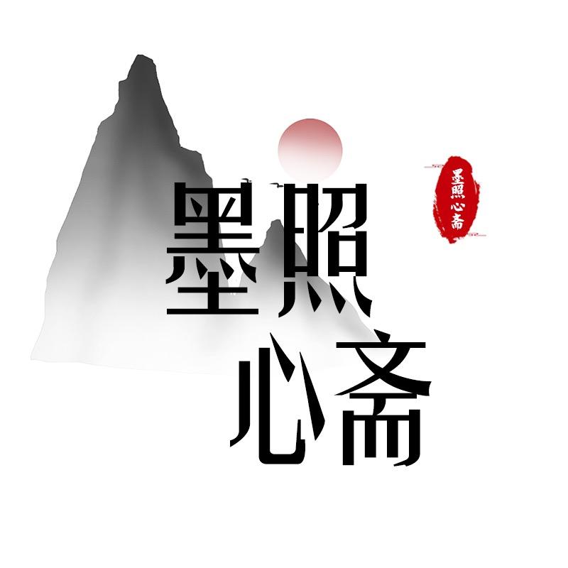 墨照心斋
