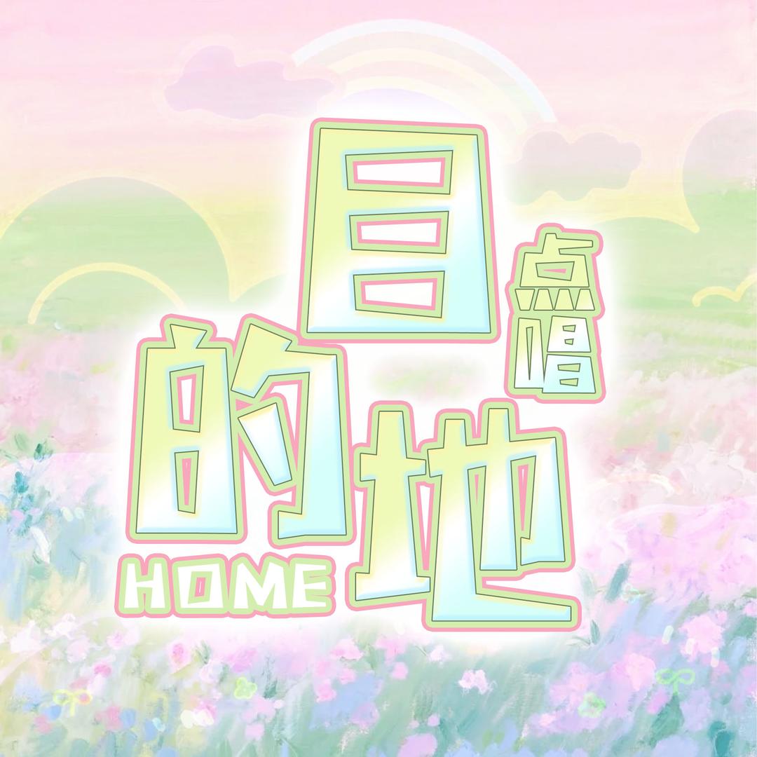 目的地女声点唱
