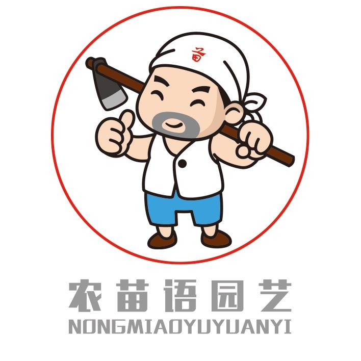 农苗语园艺