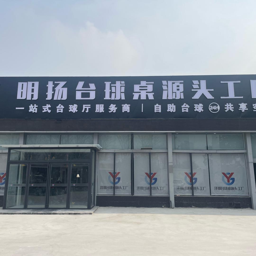 河南明扬台球桌厂