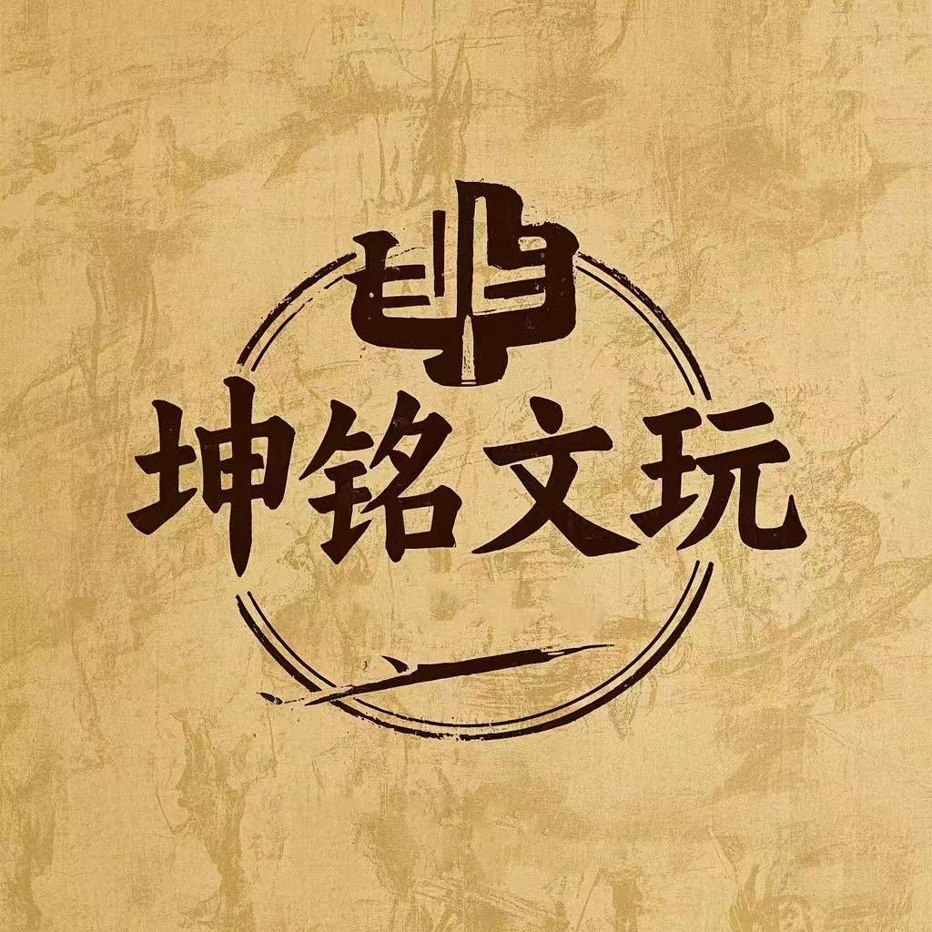 坤铭文玩工作室