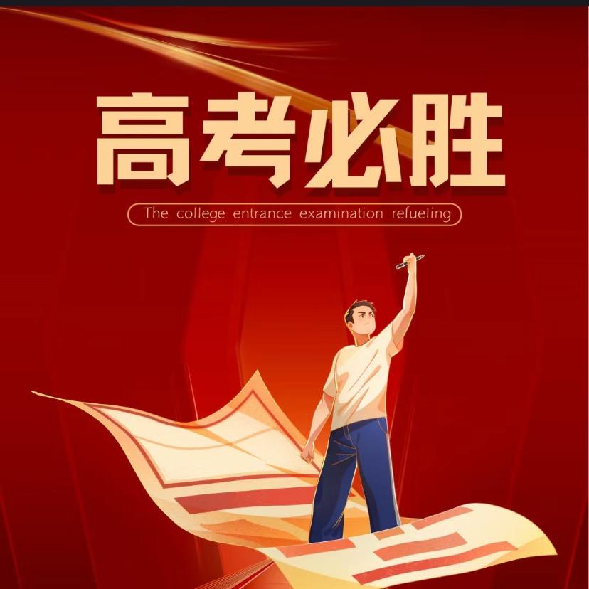 高考升学规划李老师