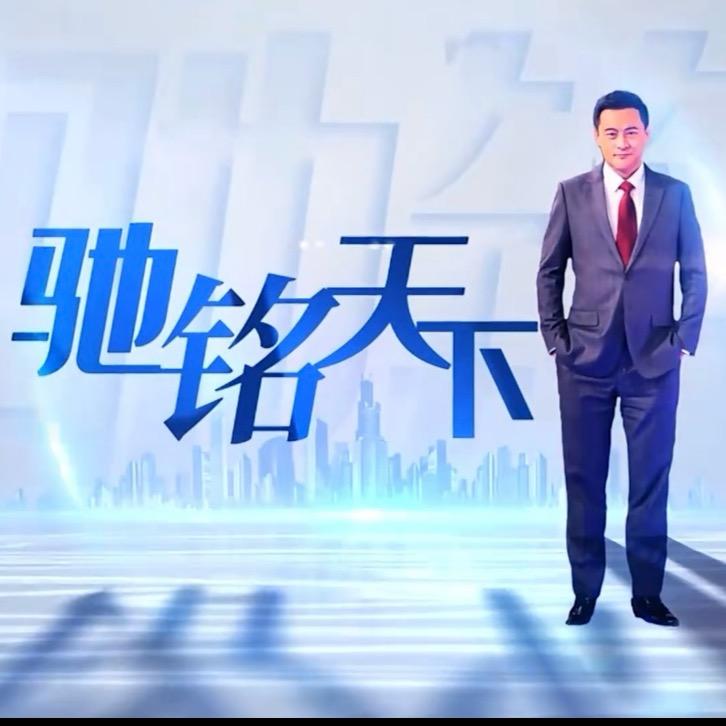 任驰铭