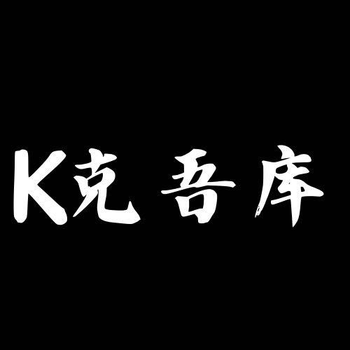 克吾库男装牛仔小店