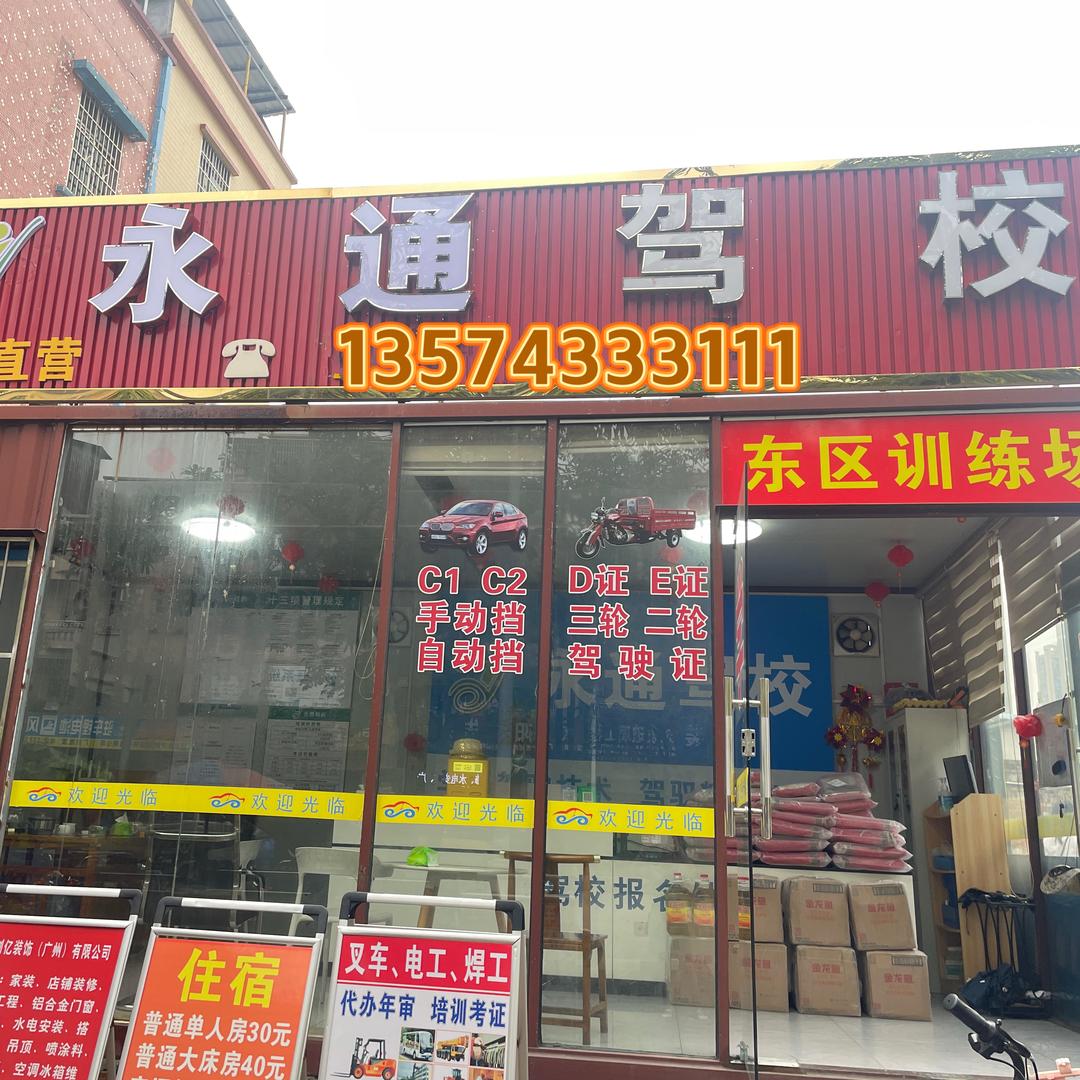 永通驾校（东区训练场）