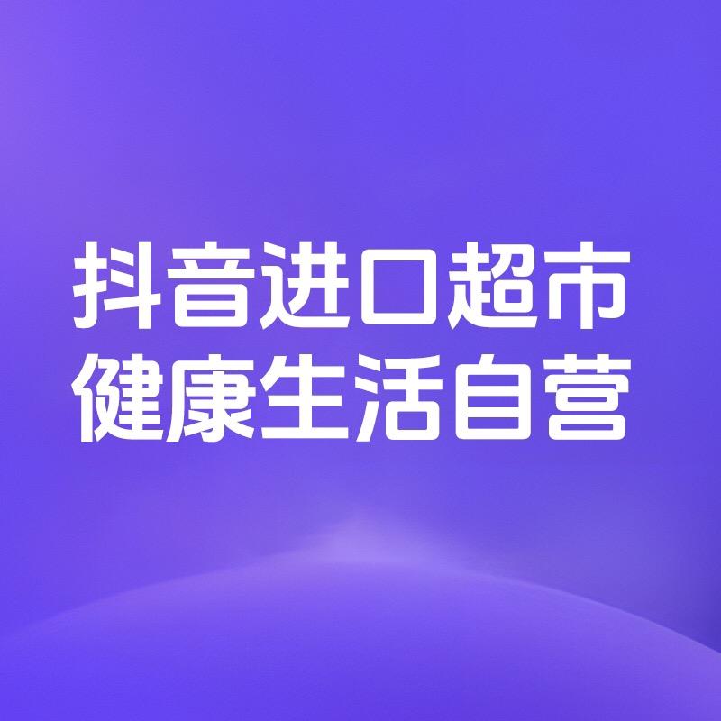 抖音进口超市健康生活自营