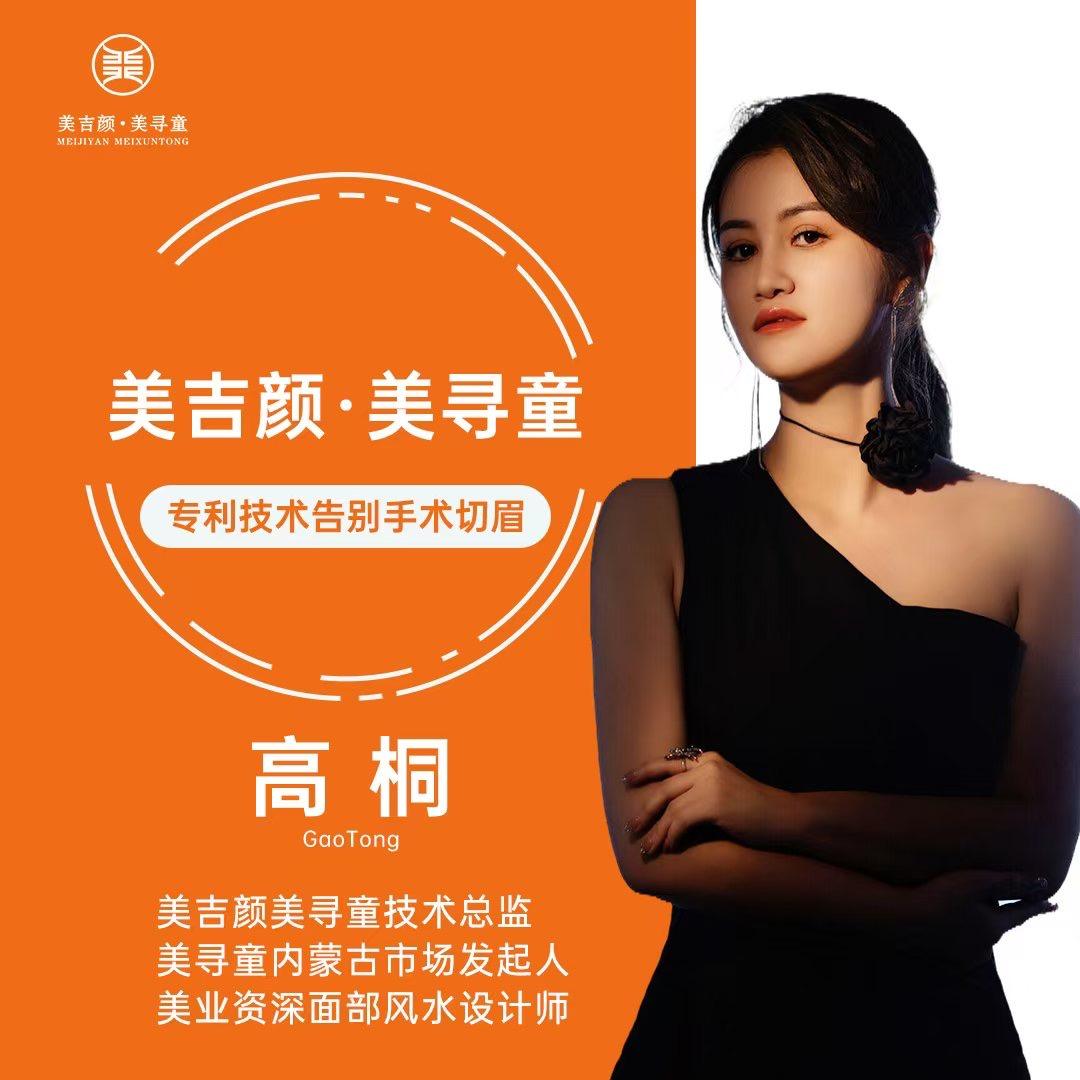 高桐 （高端抗衰·中医健康）