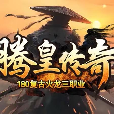 腾皇传奇