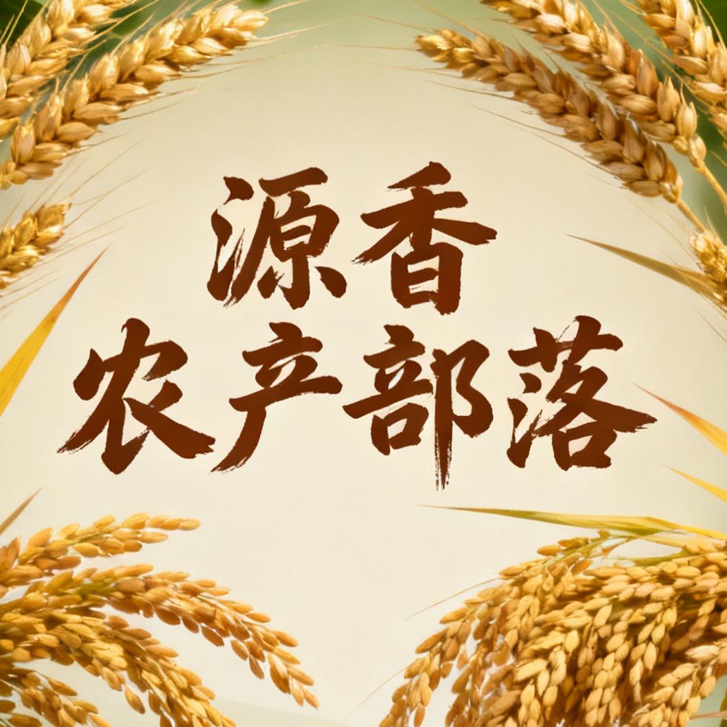 源香农产部落