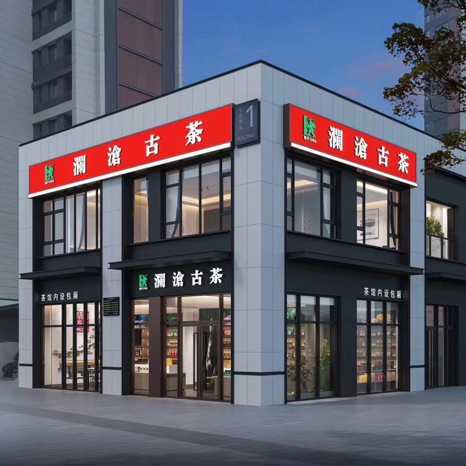 市中区滇茗茶业经营部