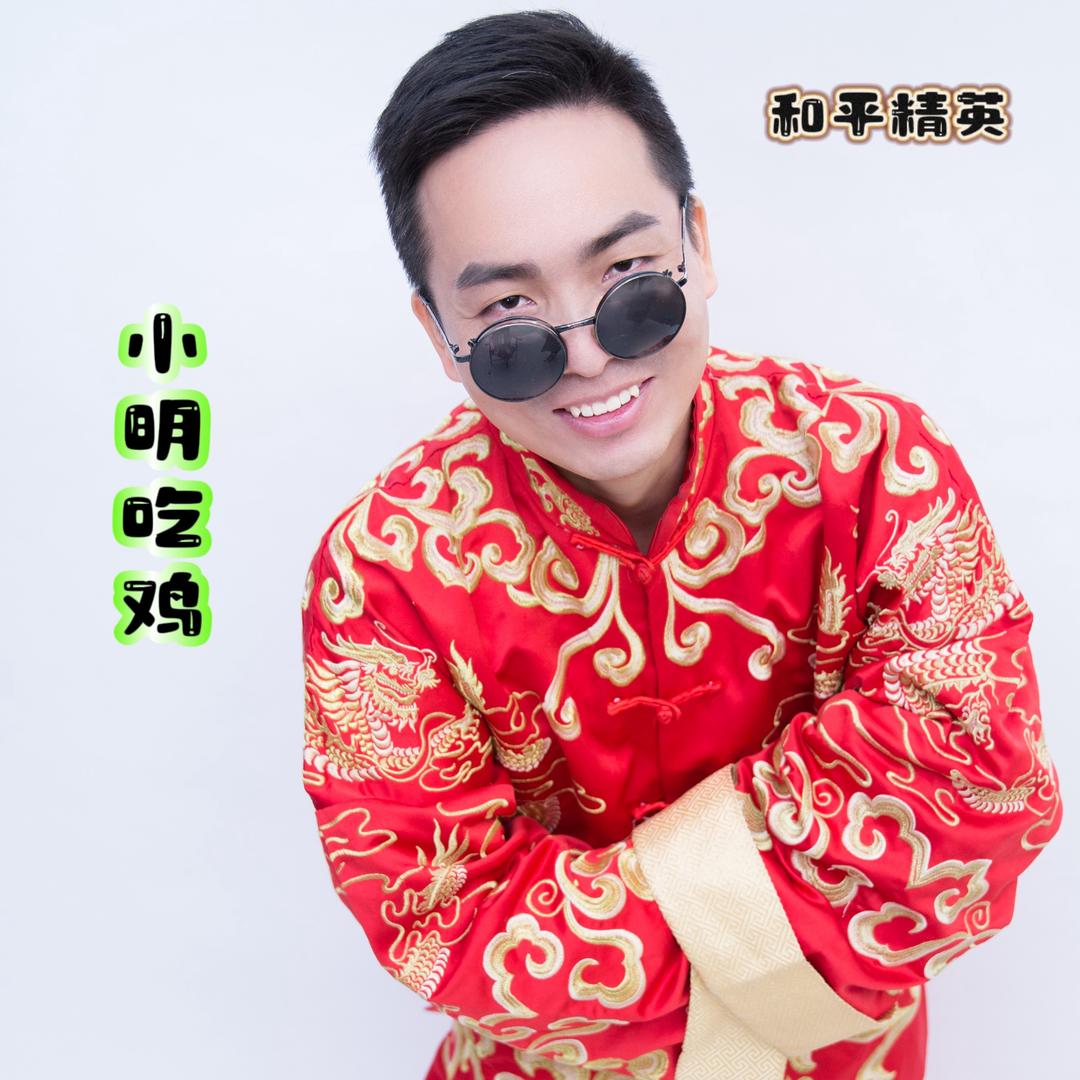 小明吃鸡•老六