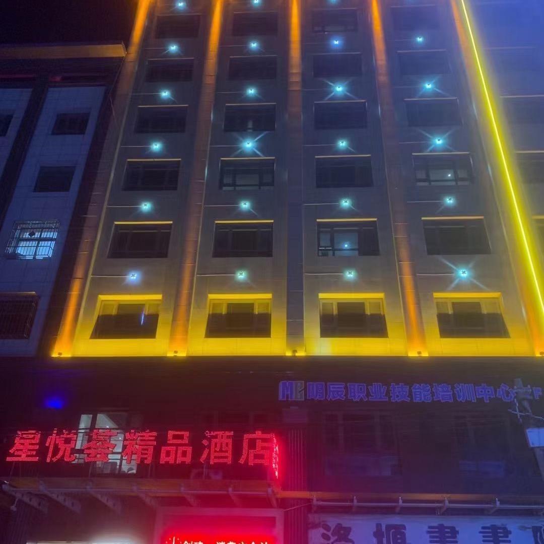 星悦荟精品酒店