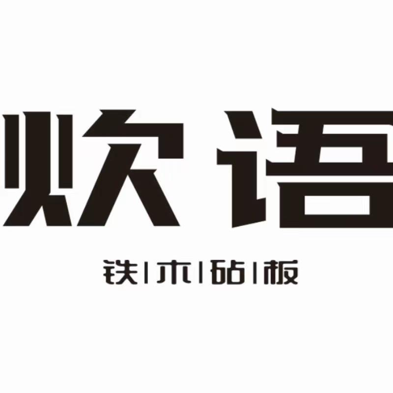 炊语家居烹饪用具专卖店