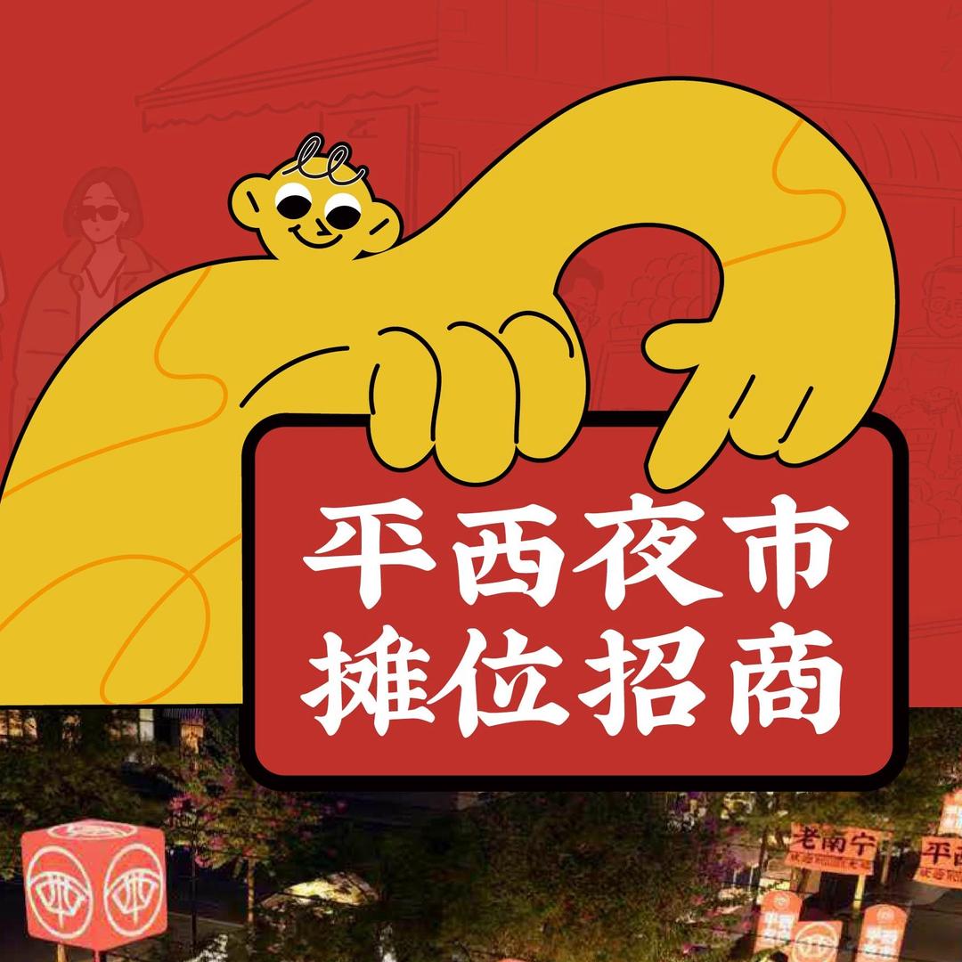 平西夜市摊位招商