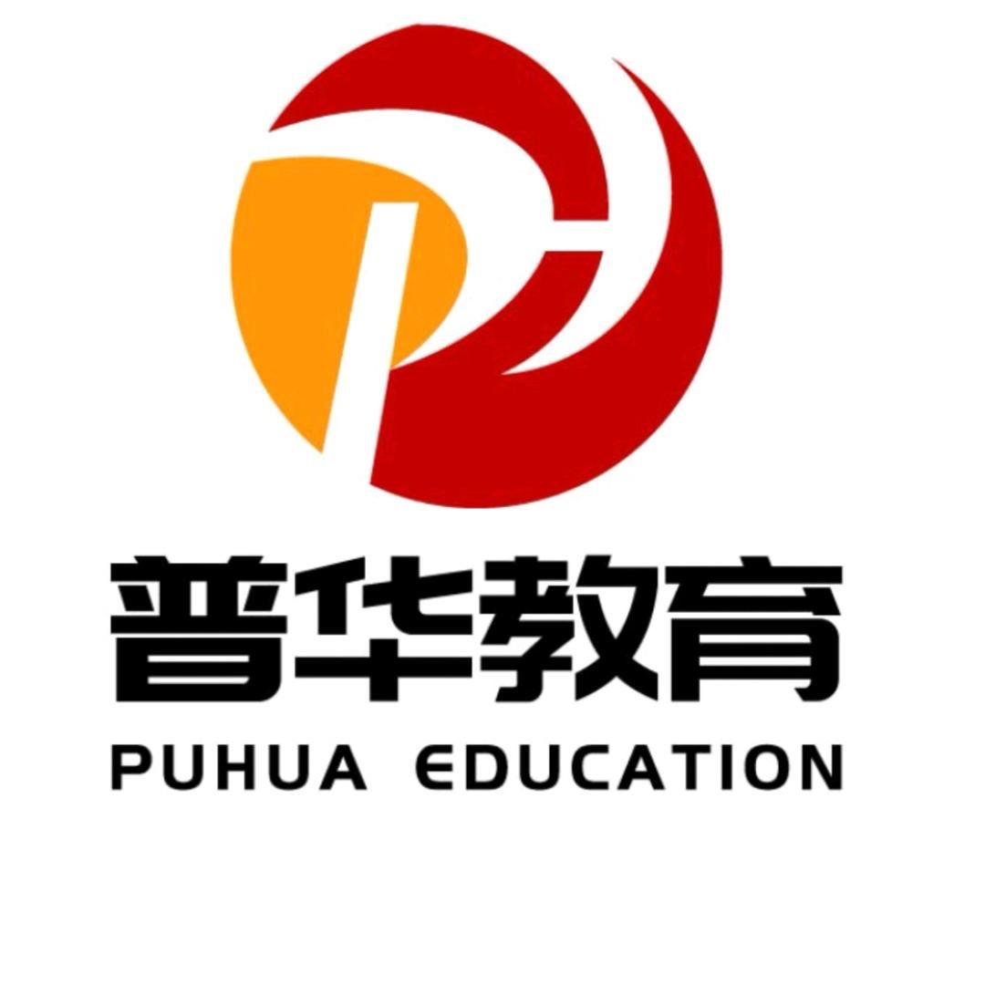 普华教育-希老师