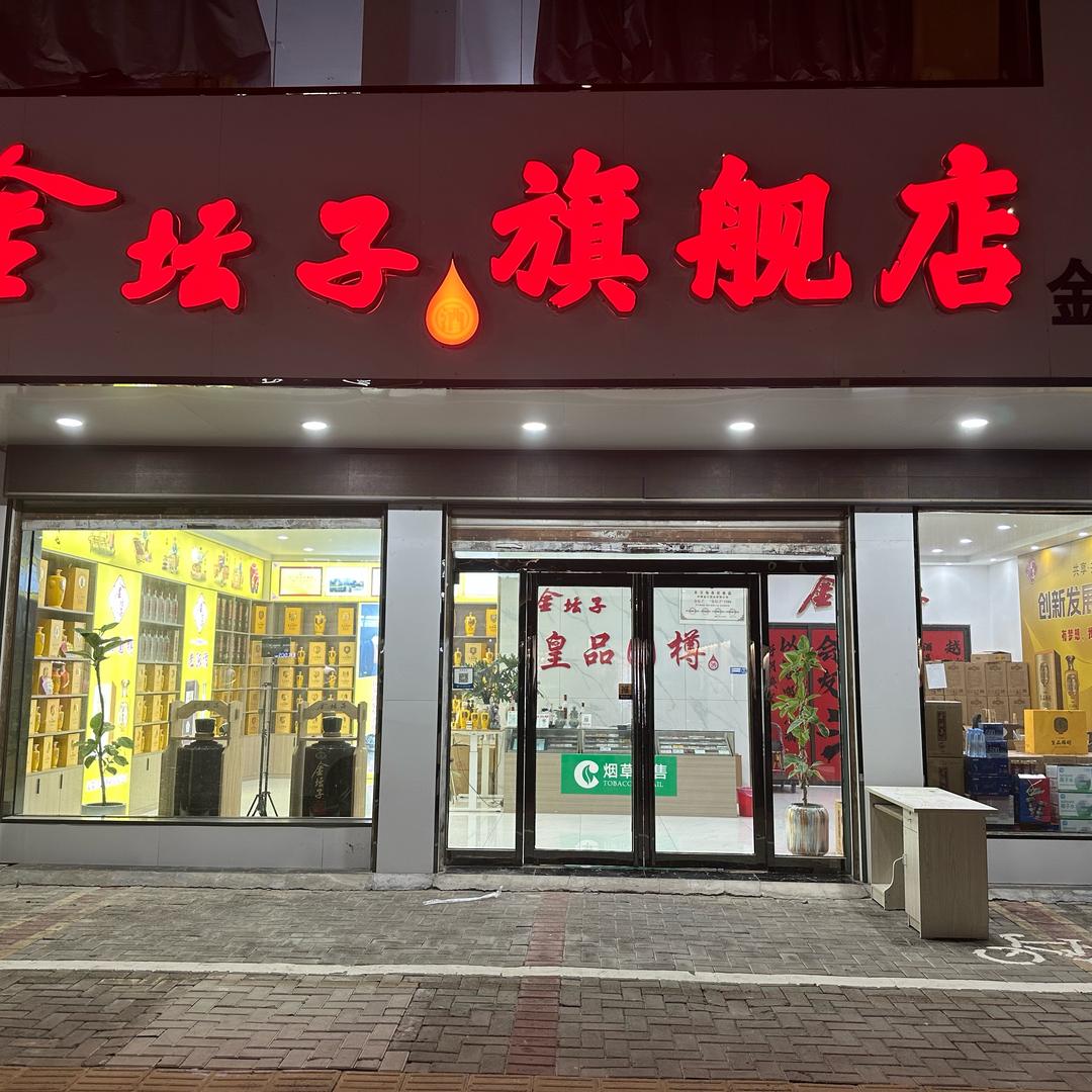 金坛子酒马到成功