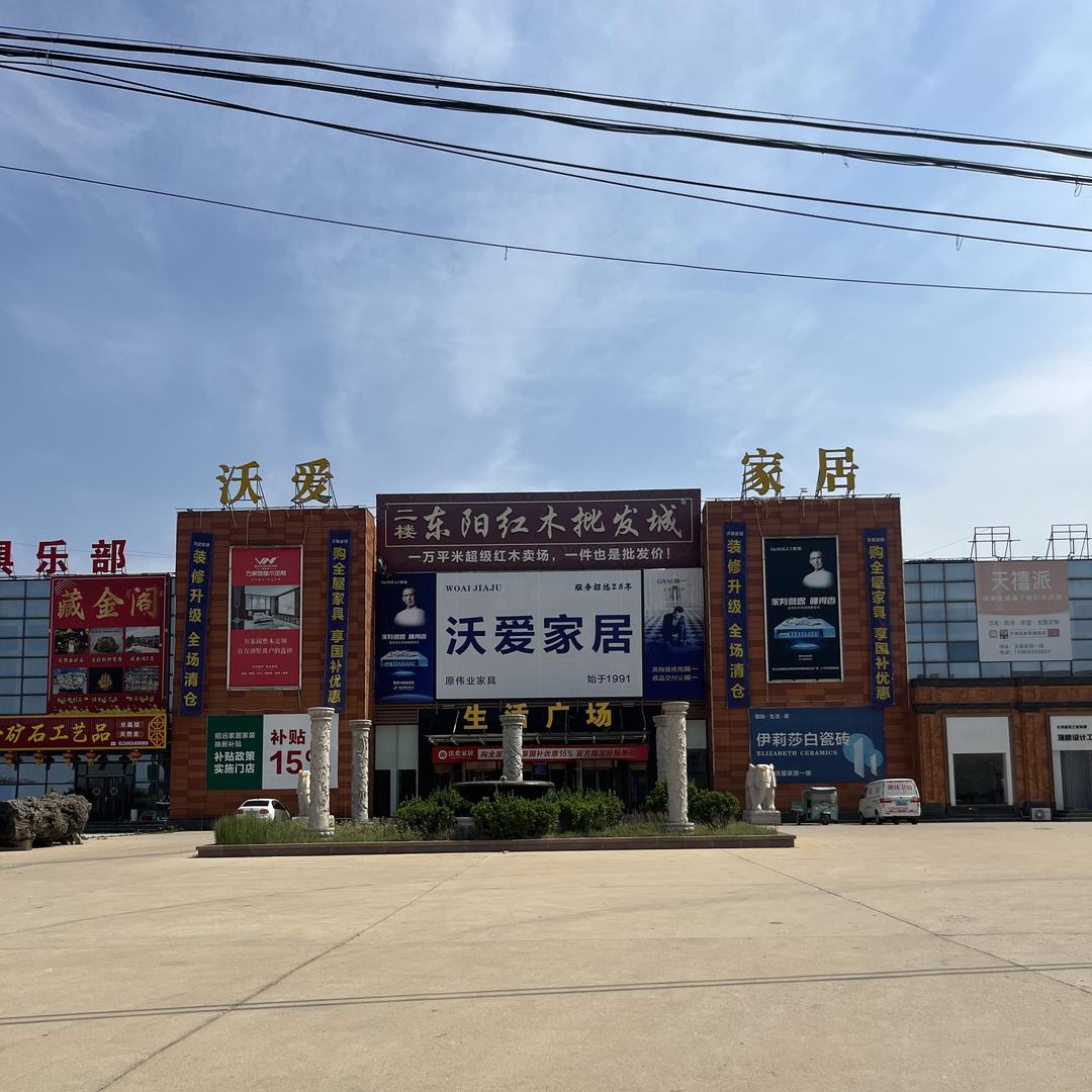 沃爱家居实木家具