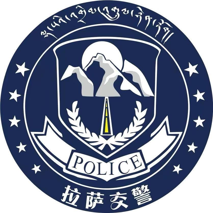 拉萨交警