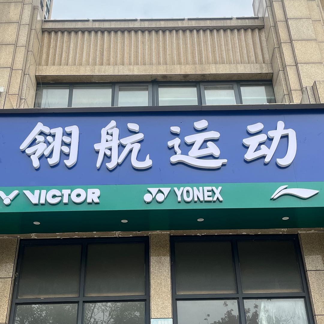 翎航运动（竹林路店)