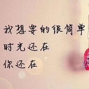 平平淡淡过一生