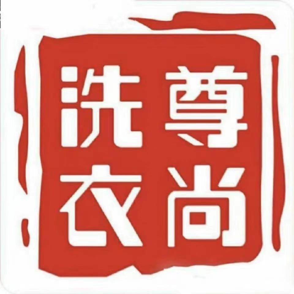 温江尊尚洗衣