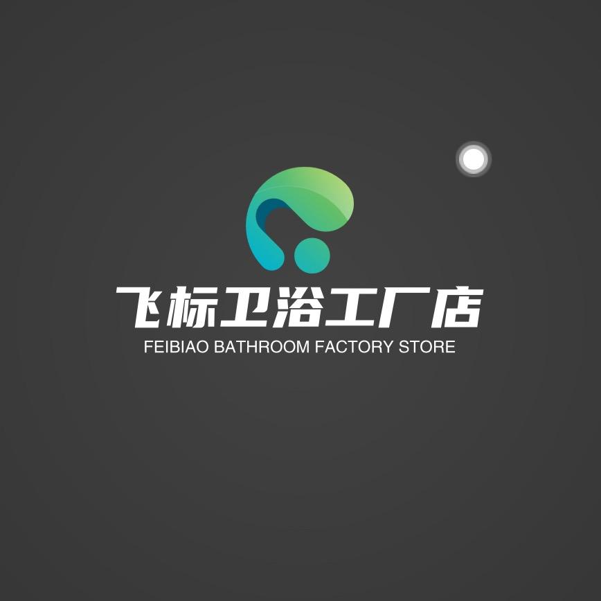 飞标卫浴工厂店