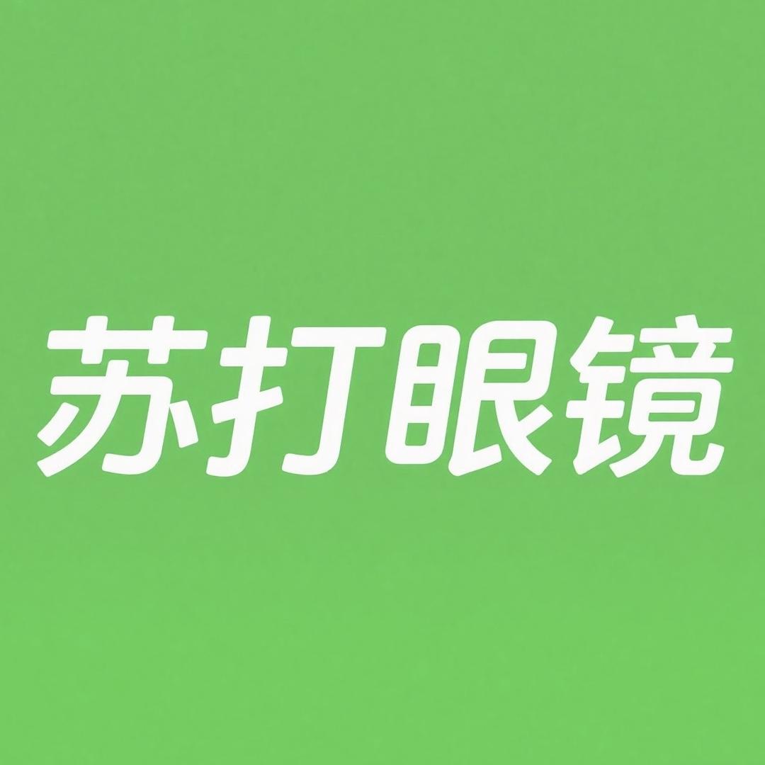 苏打眼镜