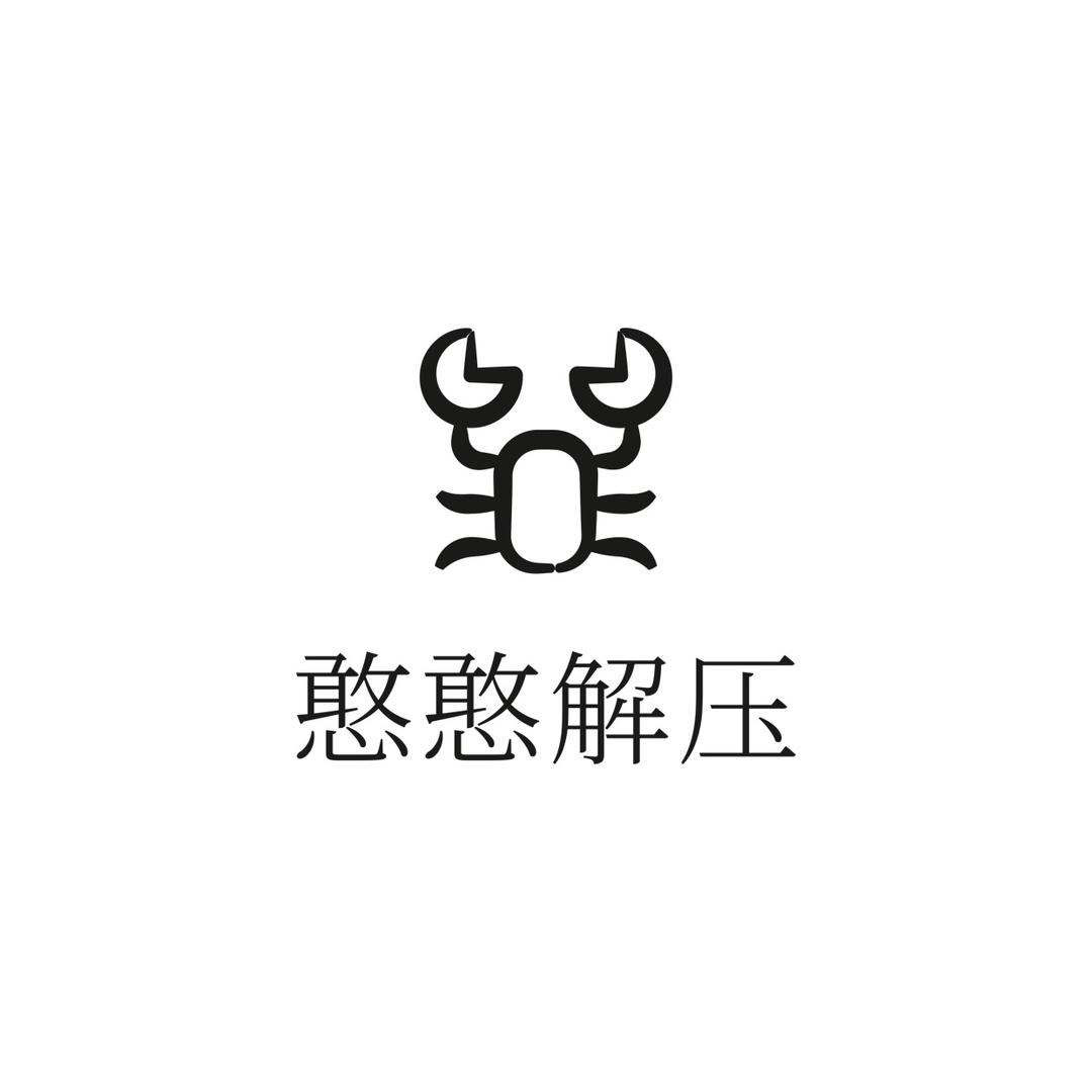 憨憨解压