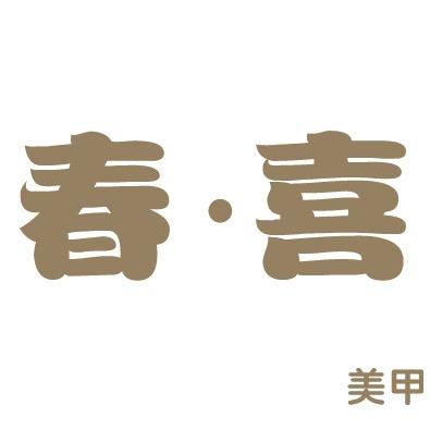 春喜美甲