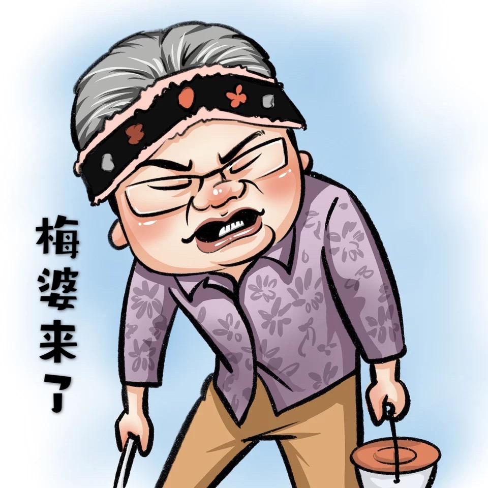 梅婆来了