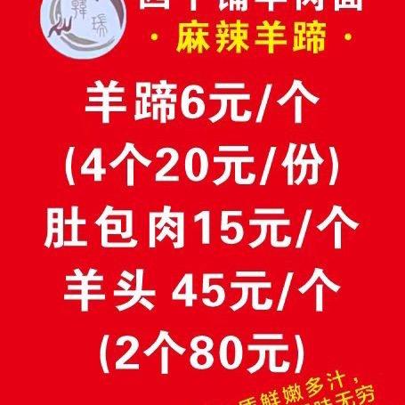 四十铺羊肉面麻辣羊蹄