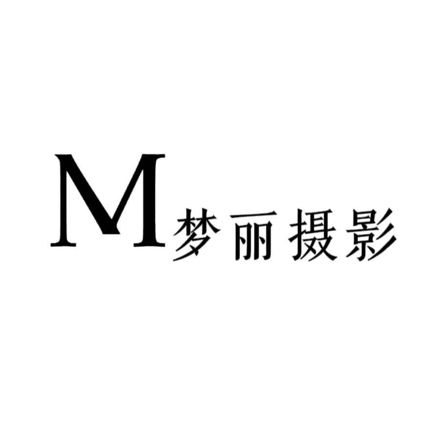 梦丽婚纱摄影官方号