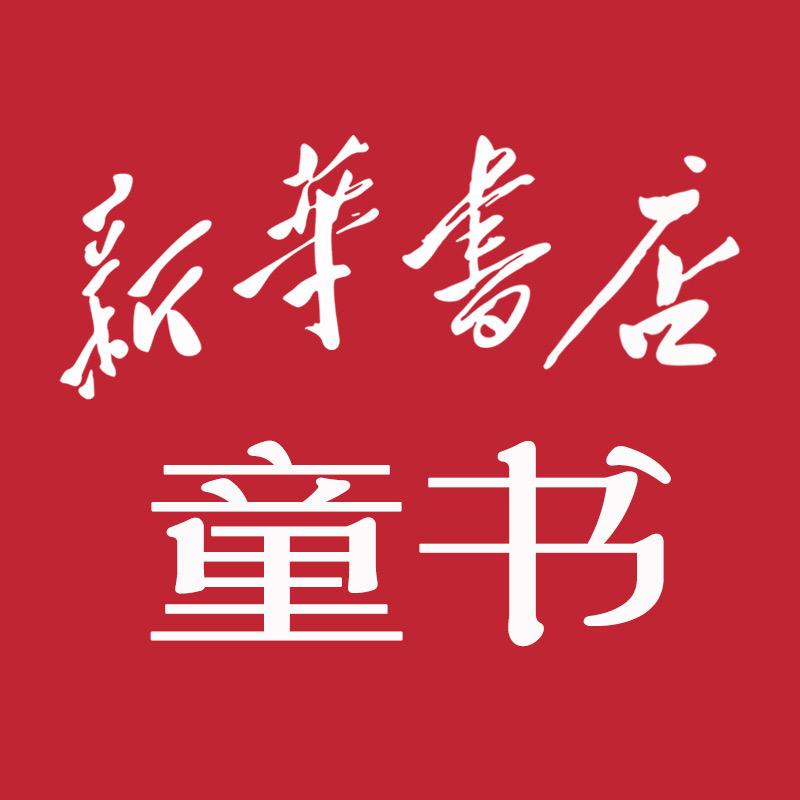 新华童书自营店